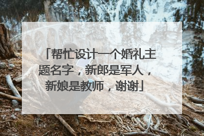 帮忙设计一个婚礼主题名字，新郎是军人，新娘是教师，谢谢