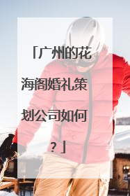 广州的花海阁婚礼策划公司如何？