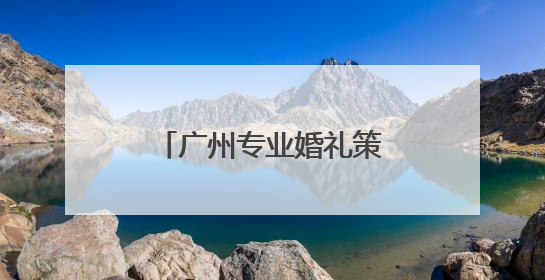 广州专业婚礼策划师帮忙策划婚礼怎么收费的？