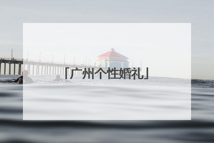 广州个性婚礼