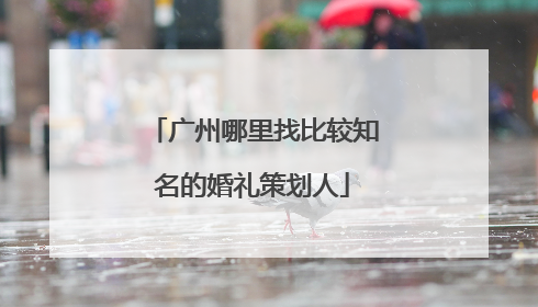 广州哪里找比较知名的婚礼策划人