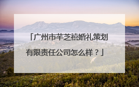 广州市芊芝禧婚礼策划有限责任公司怎么样？