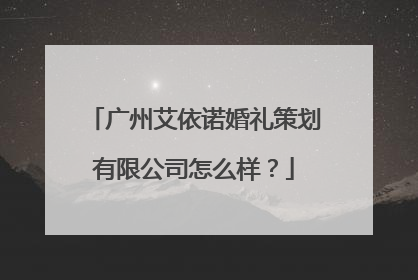 广州艾依诺婚礼策划有限公司怎么样？