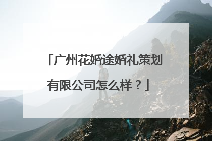 广州花婚途婚礼策划有限公司怎么样？