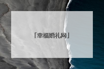 幸福婚礼网