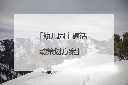 幼儿园主题活动策划方案