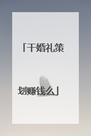 干婚礼策划赚钱么