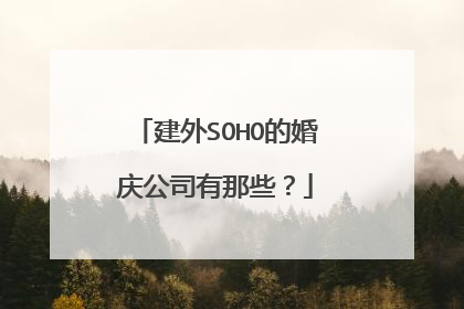 建外SOHO的婚庆公司有那些？