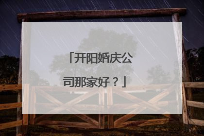 开阳婚庆公司那家好？
