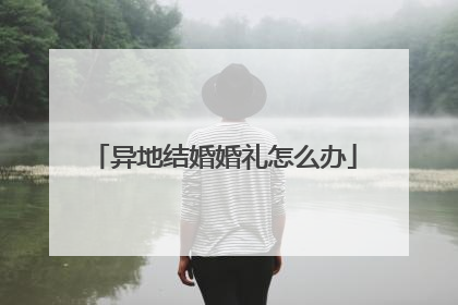 异地结婚婚礼怎么办