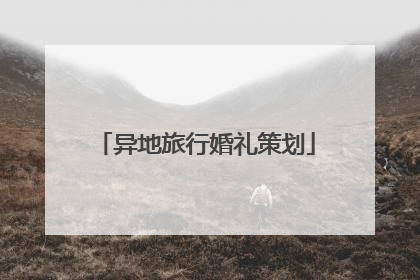 异地旅行婚礼策划