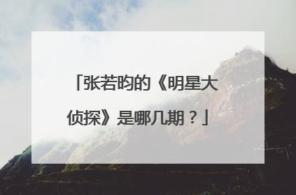 张若昀的《明星大侦探》是哪几期？