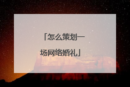 怎么策划一场网络婚礼