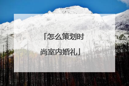 怎么策划时尚室内婚礼