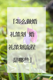 怎么做婚礼策划 婚礼策划流程是哪些