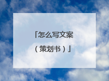 怎么写文案(策划书)