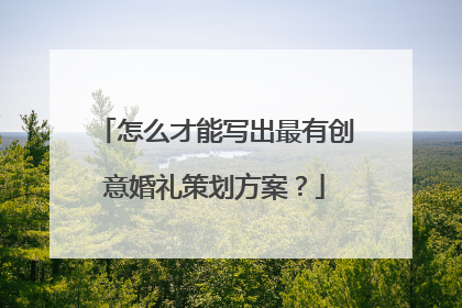 怎么才能写出最有创意婚礼策划方案？