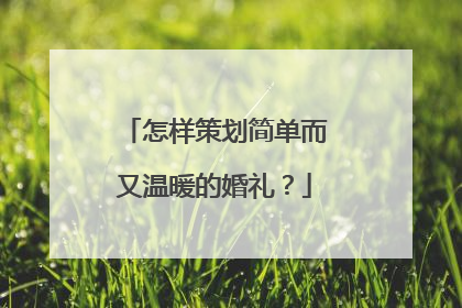 怎样策划简单而又温暖的婚礼?