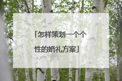 怎样策划一个个性的婚礼方案