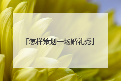 怎样策划一场婚礼秀