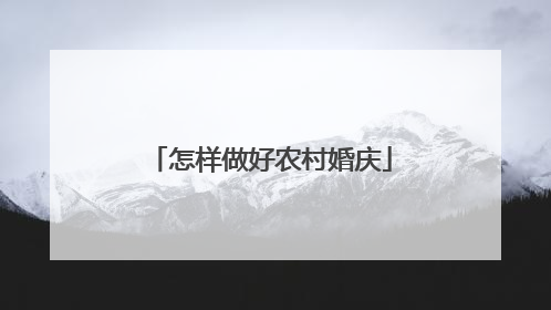 怎样做好农村婚庆