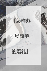 怎样办一场简单的婚礼