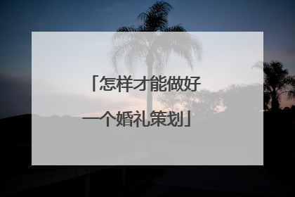 怎样才能做好一个婚礼策划