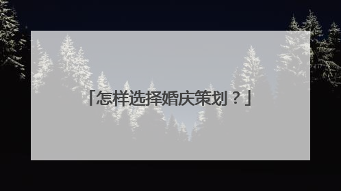 怎样选择婚庆策划?