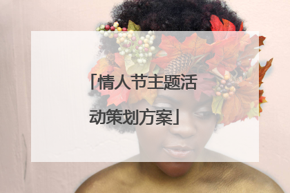 情人节主题活动策划方案