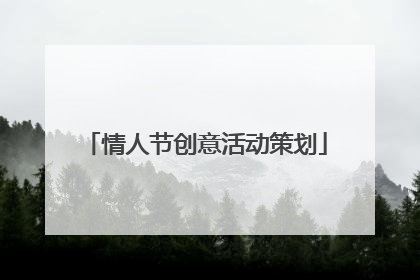 情人节创意活动策划