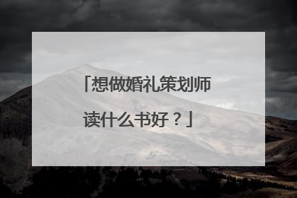 想做婚礼策划师读什么书好？
