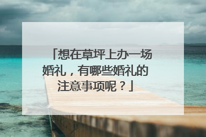 想在草坪上办一场婚礼，有哪些婚礼的注意事项呢？