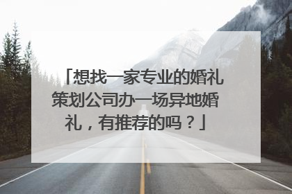 想找一家专业的婚礼策划公司办一场异地婚礼，有推荐的吗？