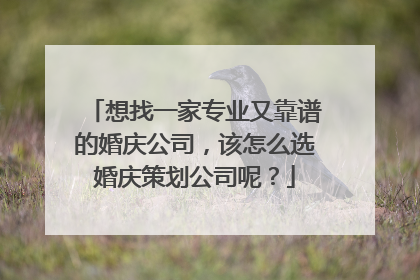 想找一家专业又靠谱的婚庆公司，该怎么选婚庆策划公司呢？