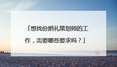 想找份婚礼策划师的工作，需要哪些要求吗？