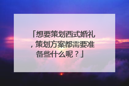 想要策划西式婚礼，策划方案都需要准备些什么呢？