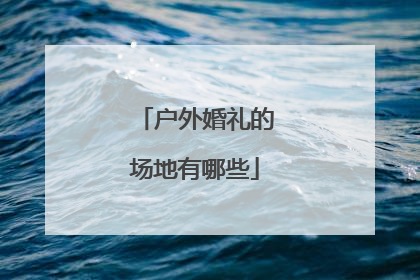 户外婚礼的场地有哪些