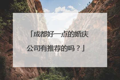 成都好一点的婚庆公司有推荐的吗？