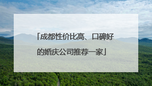 成都性价比高、口碑好的婚庆公司推荐一家