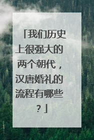 我们历史上很强大的两个朝代，汉唐婚礼的流程有哪些？