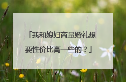我和媳妇商量婚礼想要性价比高一些的？