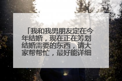 我和我男朋友定在今年结婚，现在正在筹划结婚需要的东西，请大家帮帮忙，最好能详细点，一定高分奉上。
