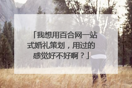 我想用百合网一站式婚礼策划，用过的感觉好不好啊？