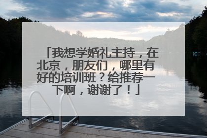 我想学婚礼主持，在北京，朋友们，哪里有好的培训班？给推荐一下啊，谢谢了！