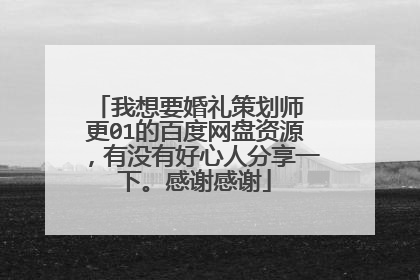 我想要婚礼策划师 更01的百度网盘资源,有没有好心人分享一下。感谢感谢