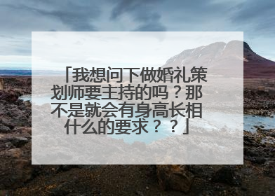 我想问下做婚礼策划师要主持的吗？那不是就会有身高长相什么的要求？？