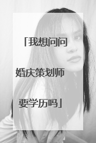 我想问问婚庆策划师要学历吗