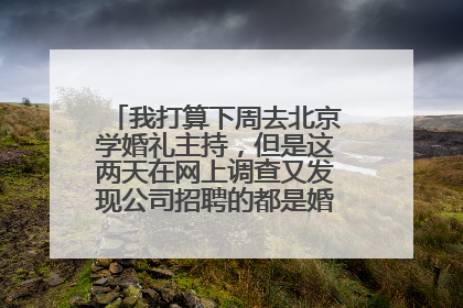 我打算下周去北京学婚礼主持，但是这两天在网上调查又发现公司招聘的都是婚礼策划师，现在犹豫了，不知...