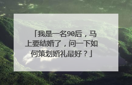 我是一名90后，马上要结婚了，问一下如何策划婚礼最好？
