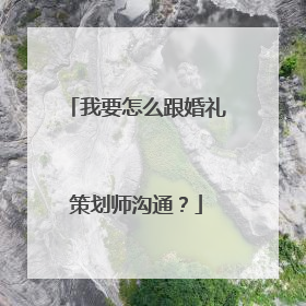 我要怎么跟婚礼策划师沟通？